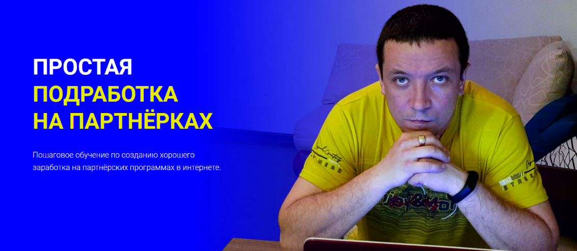 [Дмитрий Гид] Простая подработка на партнерках (20_0.png